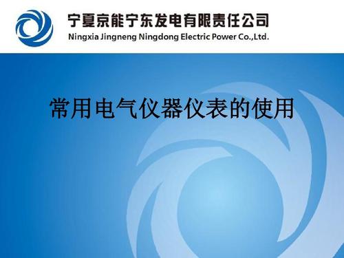 常用电气仪器仪表的使用ppt课件